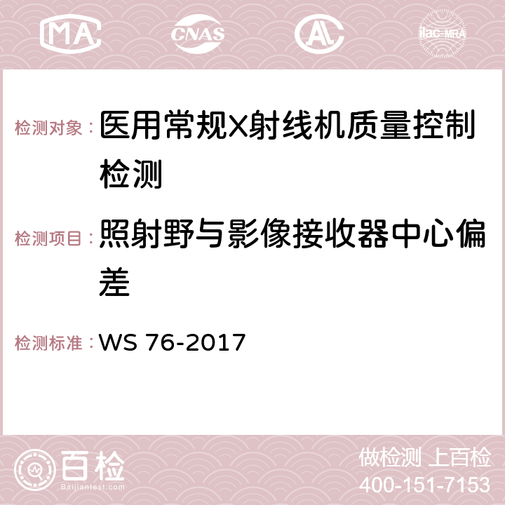 照射野与影像接收器中心偏差 医用常规X射线诊断设备影像质量控制检测规范 WS 76-2017 7.8