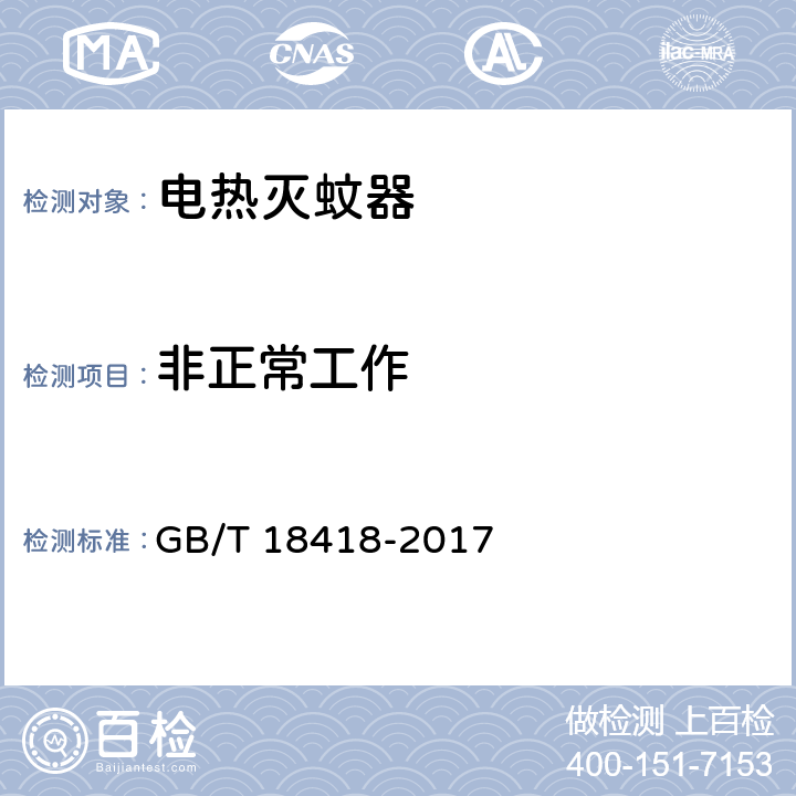 非正常工作 家用卫生杀虫用品 电热蚊香液 GB/T 18418-2017 附录A.1.10