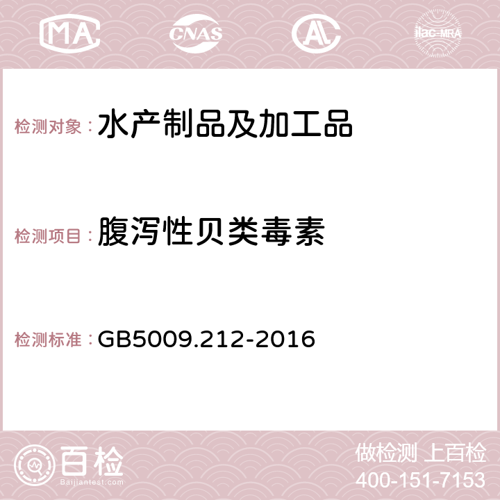 腹泻性贝类毒素 《食品安全国家标准 贝类中腹泻性贝类毒素的测定法》 GB5009.212-2016