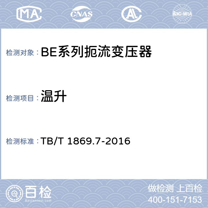 温升 铁路信号用变压器第7部分：BE系列扼流变压器 TB/T 1869.7-2016 5.14