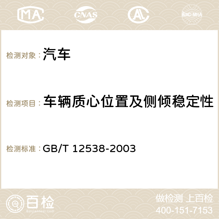 车辆质心位置及侧倾稳定性 两轴道路车辆重心位置的测定 GB/T 12538-2003