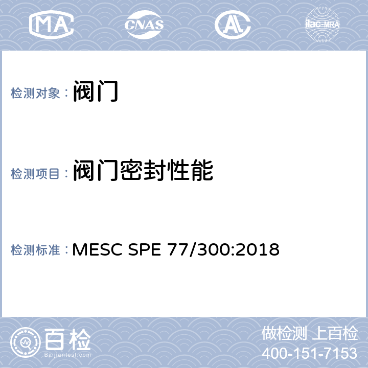 阀门密封性能 MESC SPE 77/300:2018 工业阀门设计验证试验程序和技术规范 