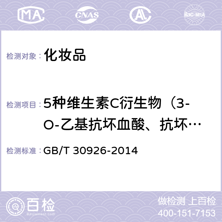 5种维生素C衍生物（3-O-乙基抗坏血酸、抗坏血酸葡萄糖苷、抗坏血酸棕榈酸酯、抗坏血酸硬脂酸酯、抗坏血酸二棕榈酸酯 ） 化妆品中7种维生素C衍生物的测定 高效液相色谱-串联质谱法 GB/T 30926-2014