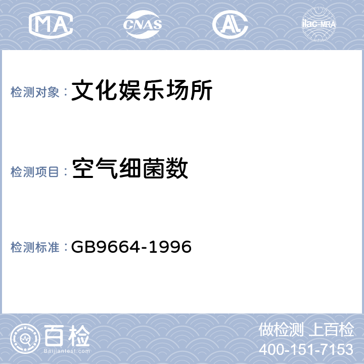 空气细菌数 文化娱乐场所卫生标准 GB9664-1996