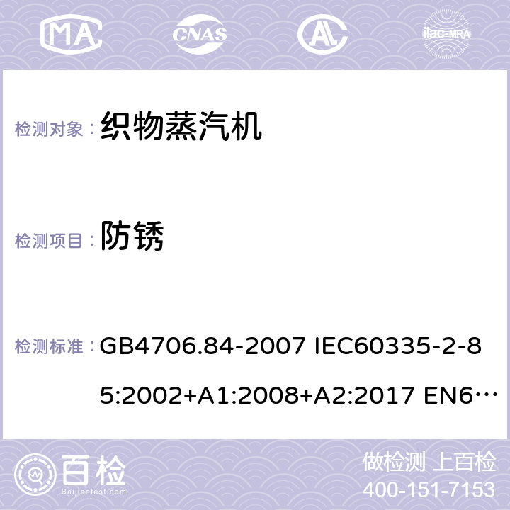 防锈 家用和类似用途电器的安全 第2部分：织物蒸汽机的特殊要求 GB4706.84-2007 IEC60335-2-85:2002+A1:2008+A2:2017 EN60335-2-85:2003+A1:2008+A11:2018 AS/NZS60335.2.85:2018 31