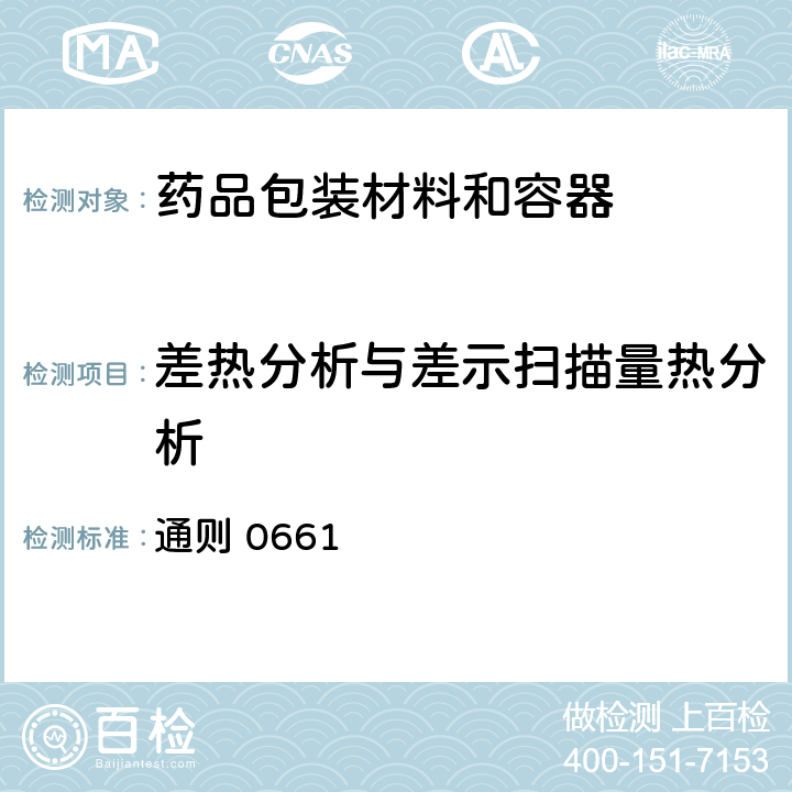 差热分析与差示扫描量热分析 中国药典2015年版四部 通则 0661