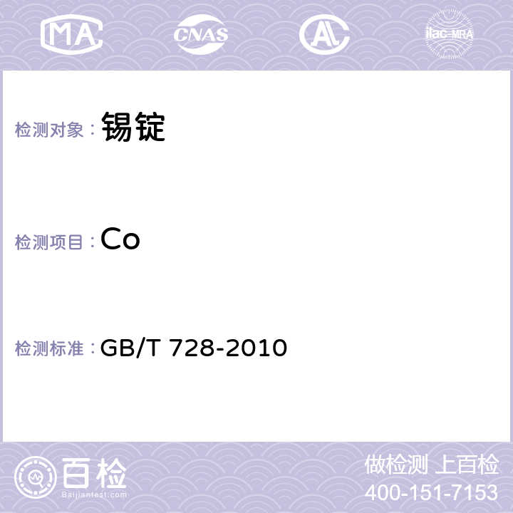 Co GB/T 728-2010 锡锭