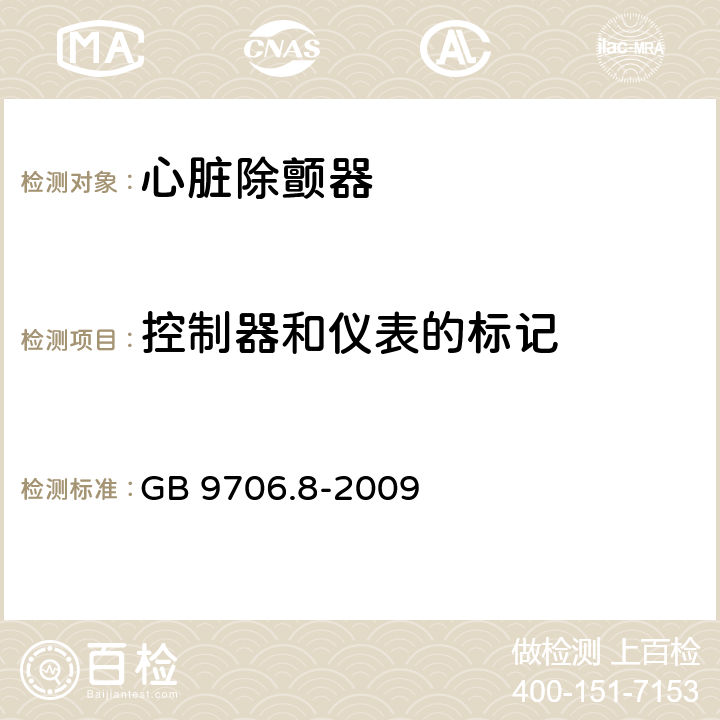 控制器和仪表的标记 医用电气设备 第2-4部分：心脏除颤器安全专用要求 GB 9706.8-2009 6.3