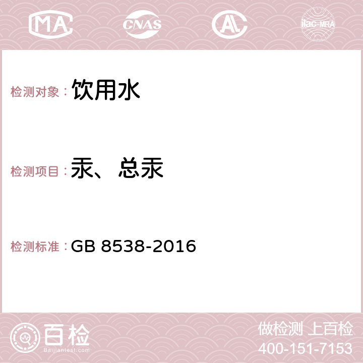 汞、总汞 GB 8538-2016 食品安全国家标准 饮用天然矿泉水检验方法