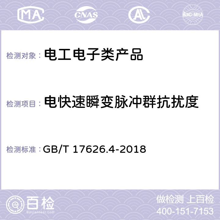 电快速瞬变脉冲群抗扰度 电磁兼容 试验和测量技术 电快速瞬脉群抗扰度试验 GB/T 17626.4-2018 5