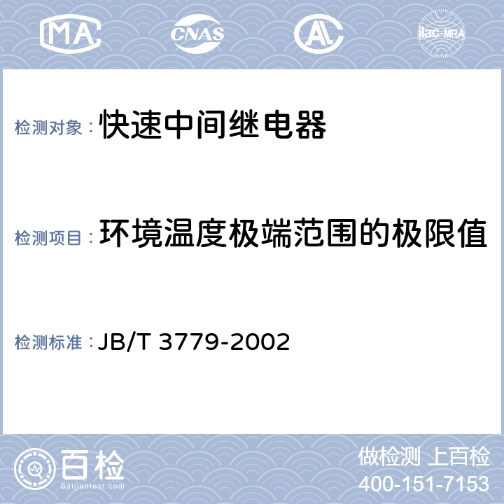 环境温度极端范围的极限值 快速中间继电器 JB/T 3779-2002 6.3