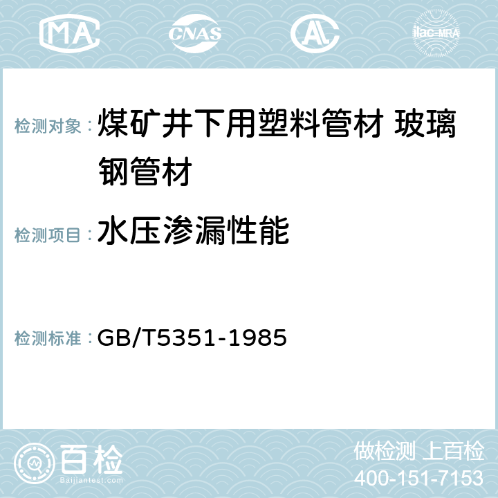 水压渗漏性能 GB/T 5351-1985 纤维增强热固性塑料管短时水压失效压力试验方法