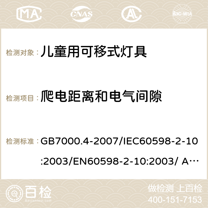 爬电距离和电气间隙 灯具 第2-10部分：特殊要求 儿童用可移式灯具 GB7000.4-2007/IEC60598-2-10:2003/EN60598-2-10:2003/ AS/NZS60598.2.10:2015 7