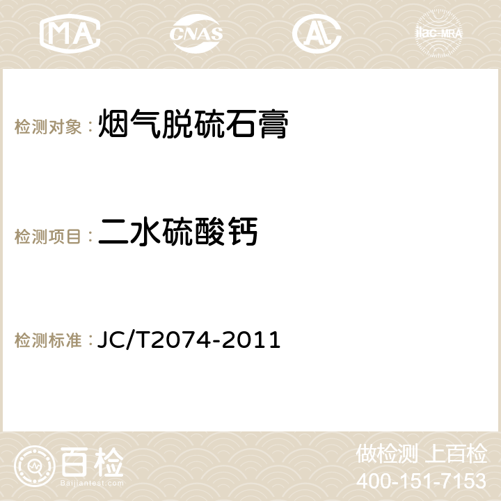 二水硫酸钙 《烟气脱硫石膏》 JC/T2074-2011 5.5