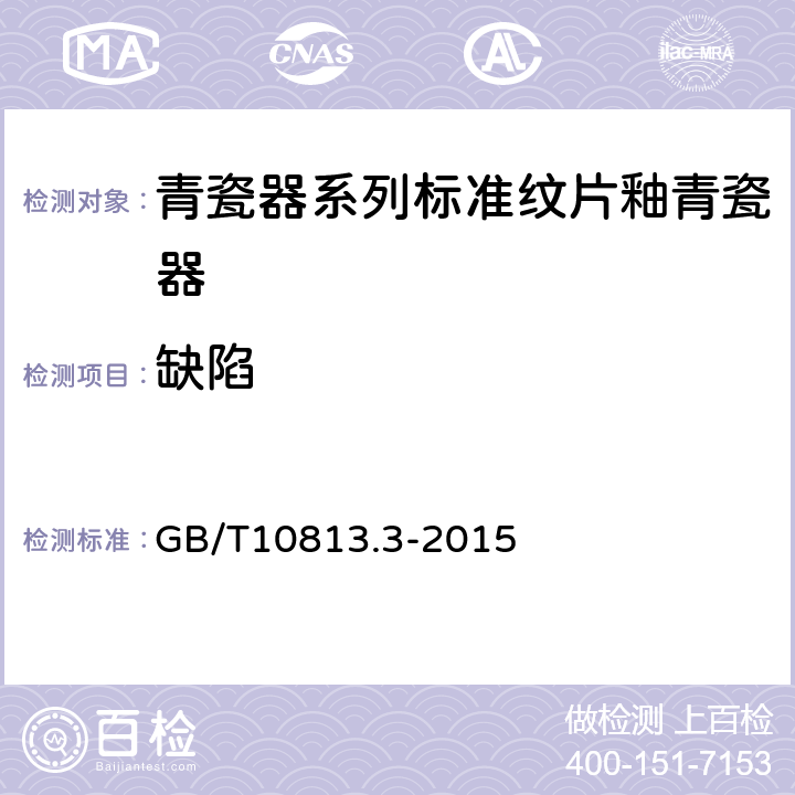 缺陷 GB/T 10813.3-2015 青瓷器 第3部分:纹片釉青瓷器