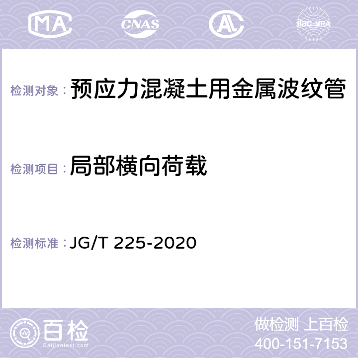 局部橫向荷載 預應力混凝土用金屬波紋管 JG/T 225-2020 5.3.4