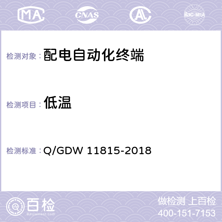 低温 配电自动化终端技术规范 Q/GDW 11815-2018 6.1.1