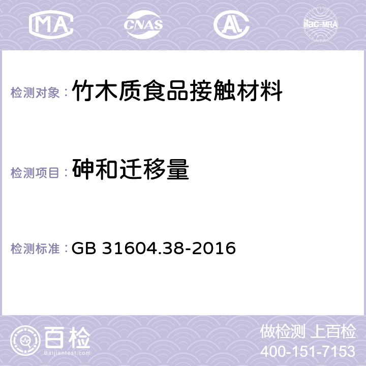 砷和迁移量 《食品安全国家标准 食品接触材料及制品 砷的测定和迁移量的测定》 GB 31604.38-2016