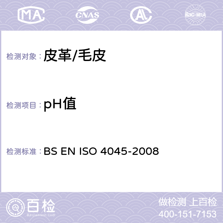pH值 皮革-化学试验：pH值的检测 BS EN ISO 4045-2008