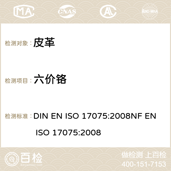 六价铬 皮革.化学试验.铬(Ⅵ)含量的测定 DIN EN ISO 17075:2008
NF EN ISO 17075:2008