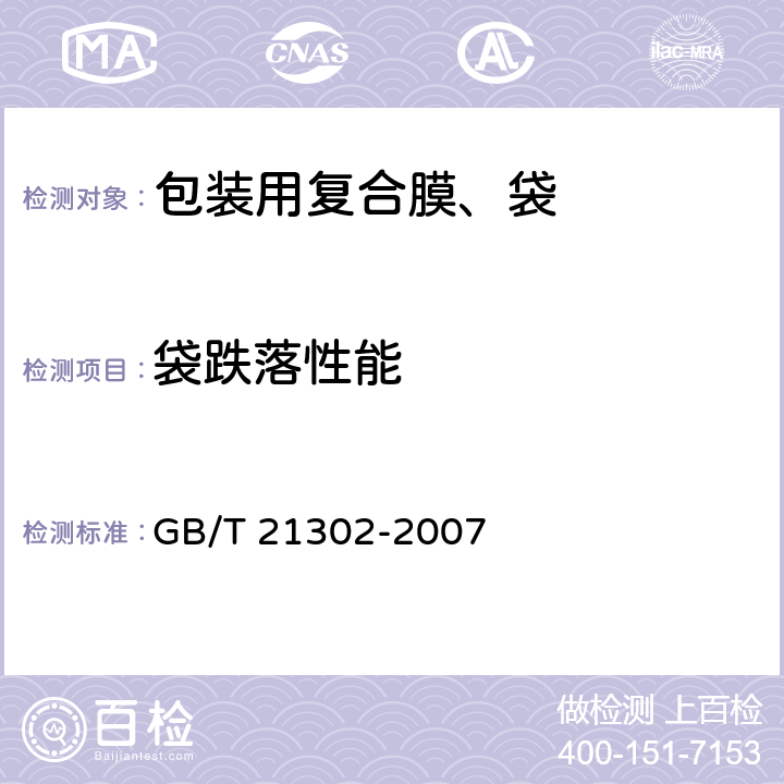 袋跌落性能 包装用复合膜、袋
通则 GB/T 21302-2007 6.5.11