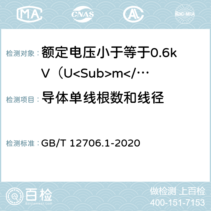 导体单线根数和线径 《额定电压1 kV(Um=1.2 kV)到35 kV(Um=40.5 kV)挤包绝缘电力电缆及附件 第1部分：额定电压1 kV(Um=1.2 kV)和3 kV(Um=3.6 kV)电缆》 GB/T 12706.1-2020 16.4