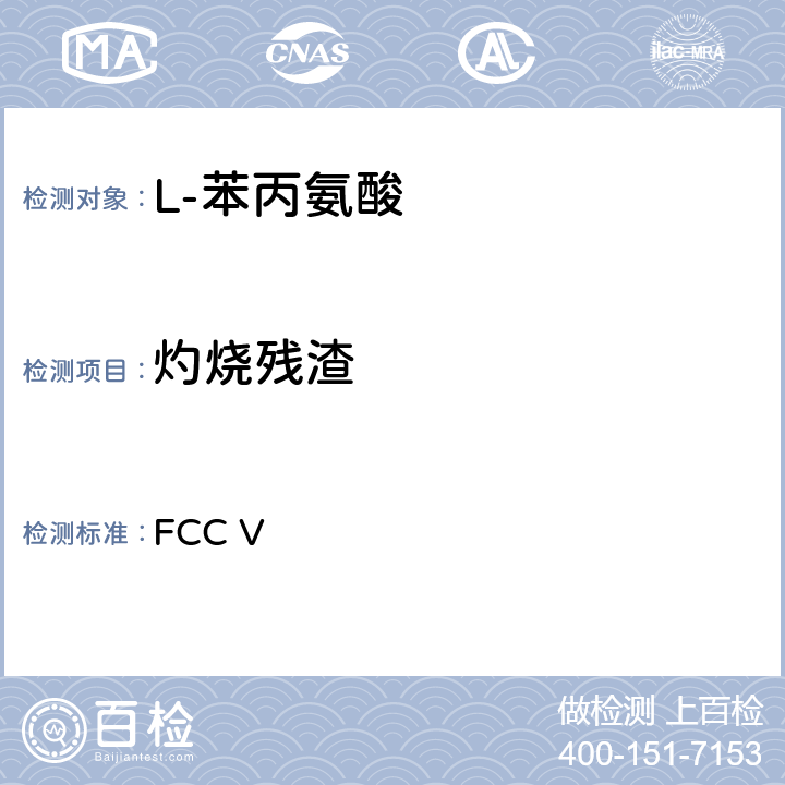 灼烧残渣 美国食品化学品法典 第五版 FCC V L-苯丙氨酸