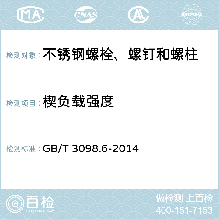 楔负载强度 紧固件机械性能 不锈钢螺栓、螺钉和螺柱 GB/T 3098.6-2014