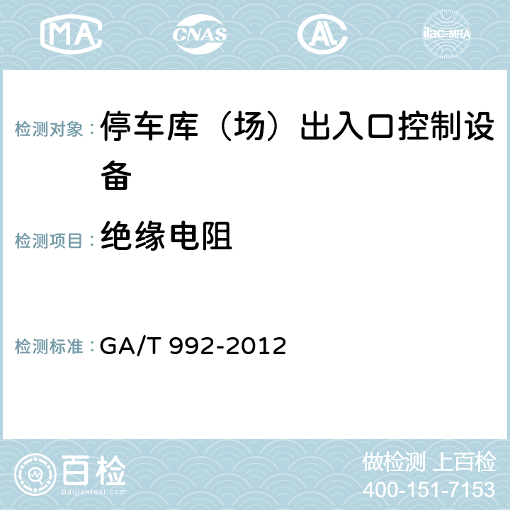 绝缘电阻 GA/T 992-2012 停车库(场)出入口控制设备技术要求