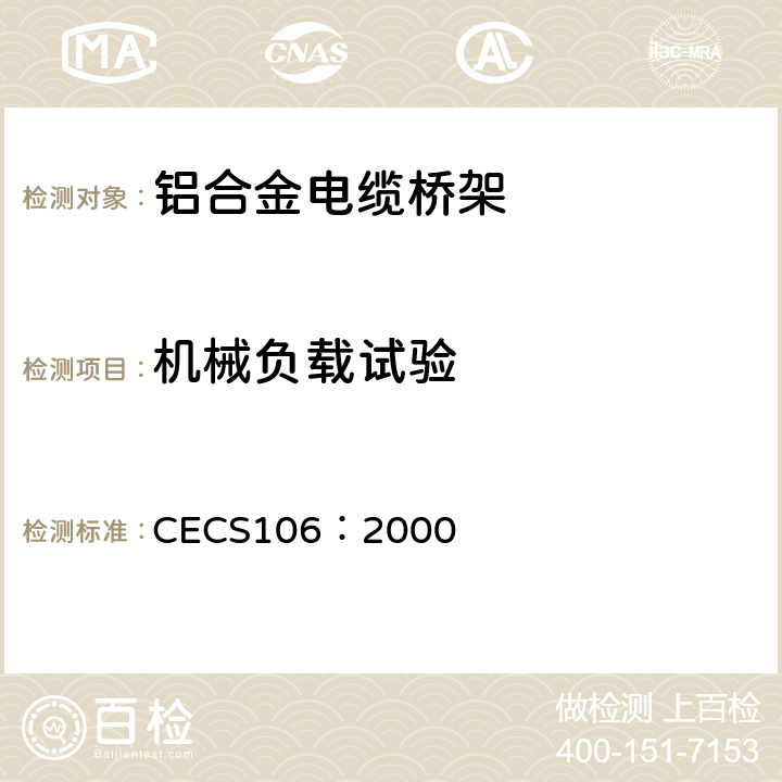 机械负载试验 铝合金电缆桥架技术规程 CECS106：2000 3.3.2