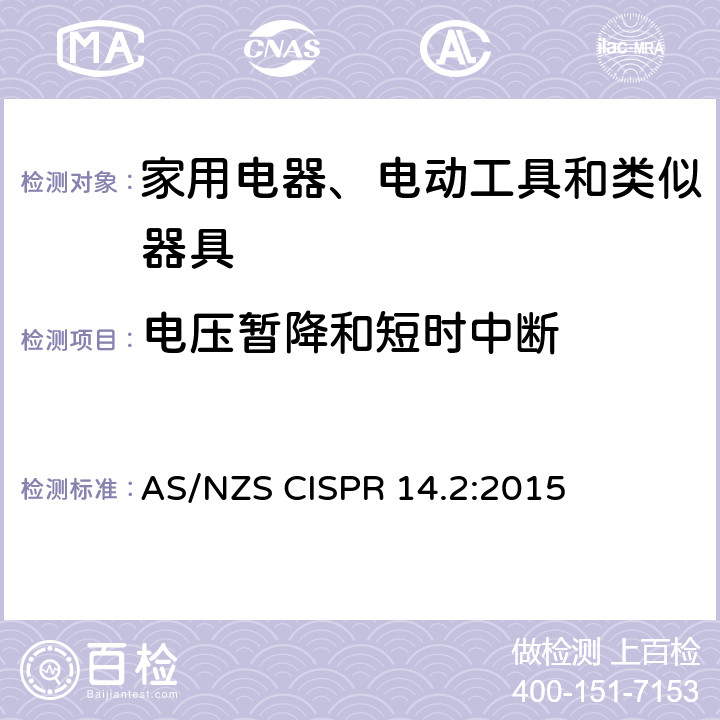 电压暂降和短时中断 家用电器、电动工具和类似器具的电磁兼容要求 第2部分:抗扰度 AS/NZS CISPR 14.2:2015 5.7