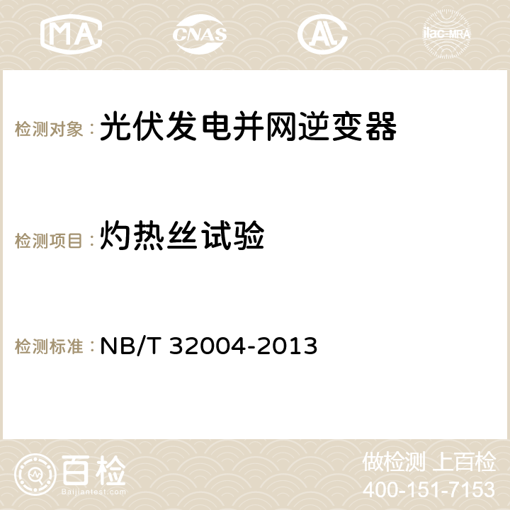 灼热丝试验 《光伏发电并网逆变器技术规范》 NB/T 32004-2013 8.2.5.1