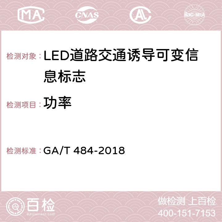 功率 GA/T 484-2018 LED道路交通诱导可变信息标志