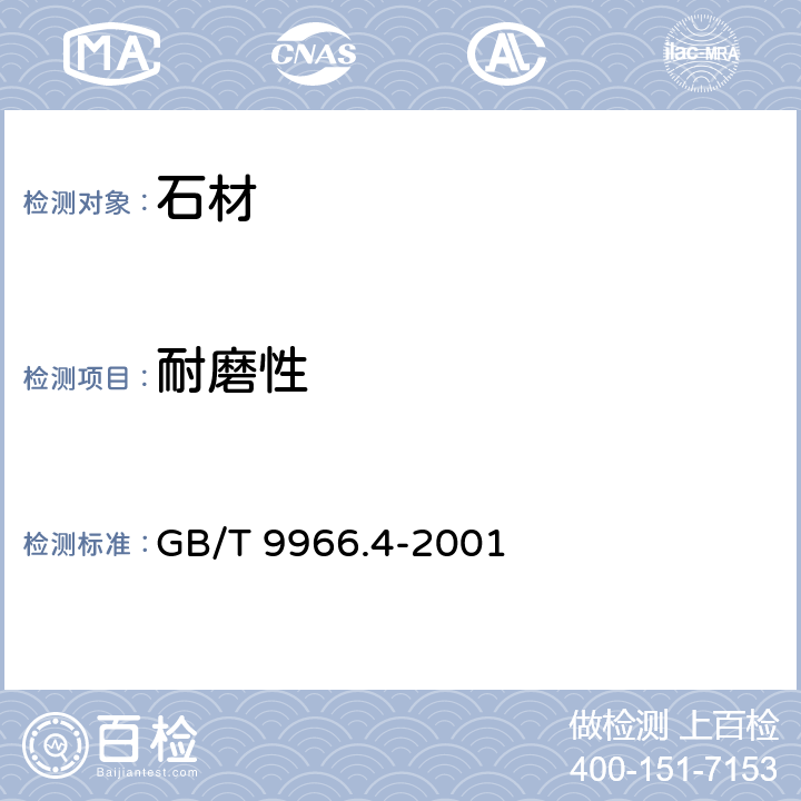 耐磨性 天然饰面石材试验方法第4部分 耐磨性试验方法 GB/T 9966.4-2001