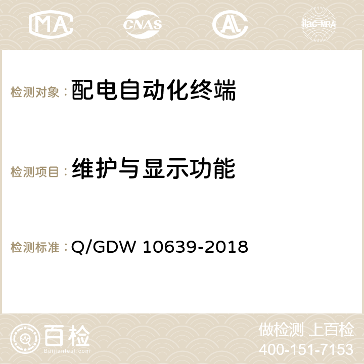 维护与显示功能 配电自动化终端检测技术规范 Q/GDW 10639-2018 6.4.7