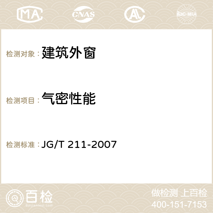 气密性能 《建筑外窗气密、水密、抗风压性能现场检测方法》 JG/T 211-2007 (5.3.3)