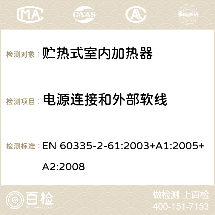 电源连接和外部软线 家用和类似用途电器的安全 贮热式室内加热器的特殊要求 EN 60335-2-61:2003+A1:2005+A2:2008 25