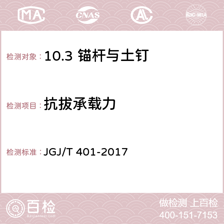 抗拔承载力 锚杆检测与监测技术规程 JGJ/T 401-2017