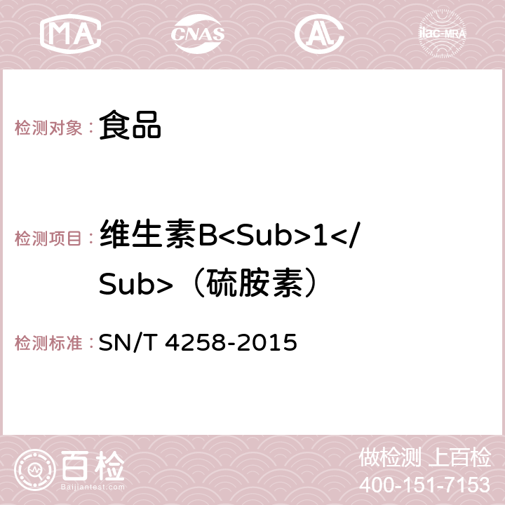 维生素B<Sub>1</Sub>（硫胺素） 出口食品中水溶性维生素的测定方法 SN/T 4258-2015