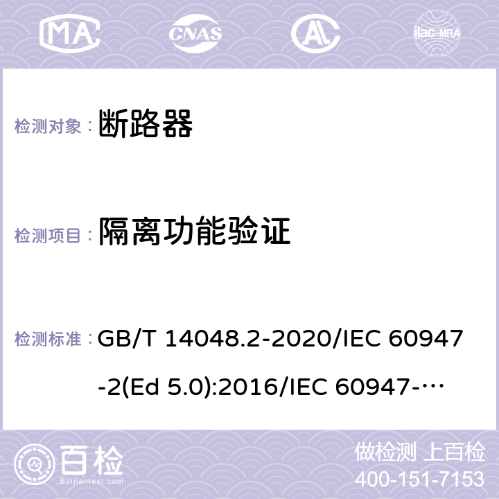 隔离功能验证 低压开关设备和控制设备 第2部分：断路器 GB/T 14048.2-2020/IEC 60947-2(Ed 5.0):2016/IEC 60947-2(Ed 5.1):2019 /R.8.6 /R.8.6 /R.8.6