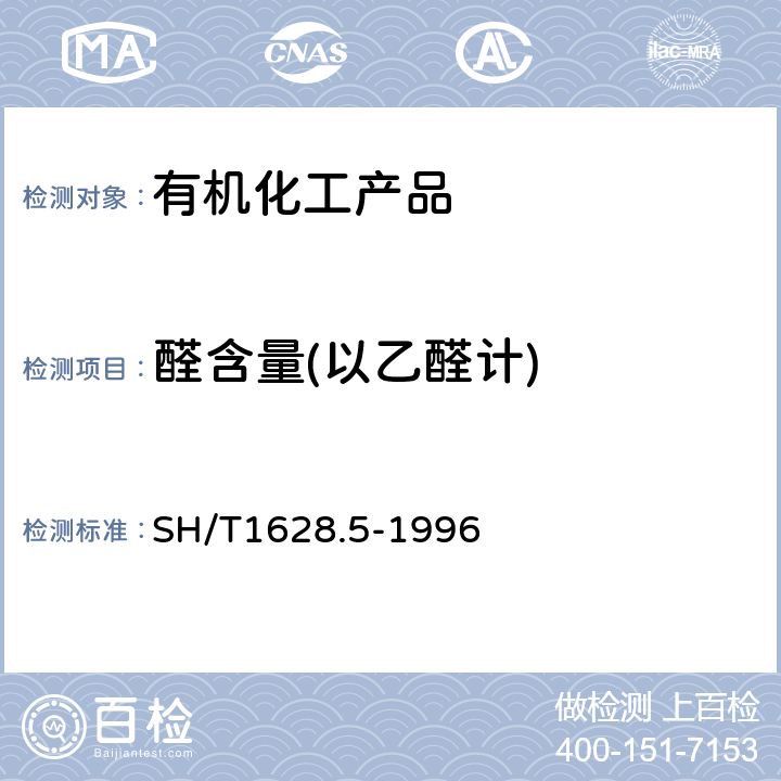 醛含量(以乙醛计) 工业用乙酸乙烯酯中醛含量的测定 容量法 SH/T1628.5-1996