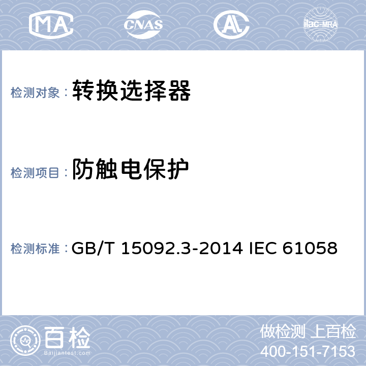 防触电保护 器具开关 第2部分:转换选择器的特殊要求 GB/T 15092.3-2014 IEC 61058-2-5:2018 EN 61058-2-5:2021 9
