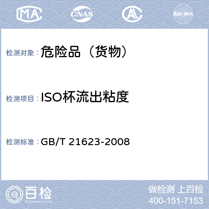 ISO杯流出粘度 危险品 易燃黏性液体黏度试验方法 GB/T 21623-2008