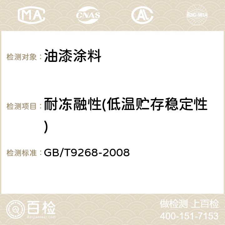 耐冻融性(低温贮存稳定性) 乳胶漆耐冻融性的测定 GB/T9268-2008