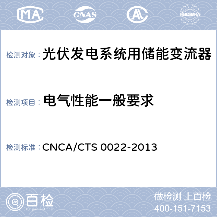 电气性能一般要求 《光伏发电系统用储能变流器技术规范》 CNCA/CTS 0022-2013 8.3.1