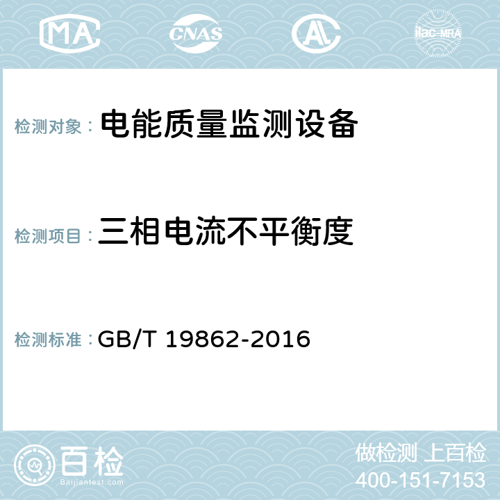 三相电流不平衡度 电能质量监测设备通用要求 GB/T 19862-2016 5.3.1、6.3.1