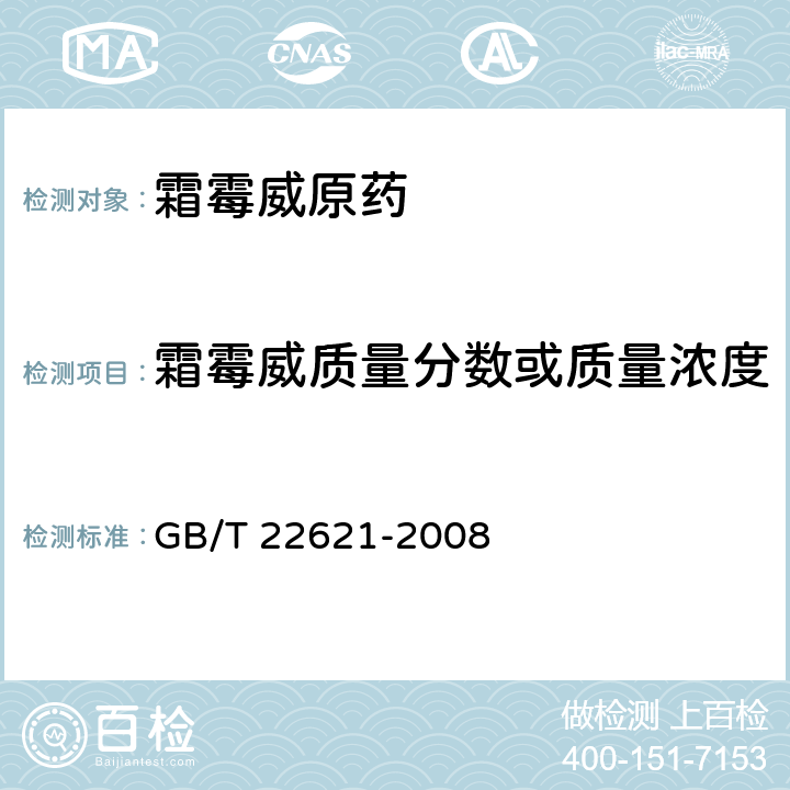 霜霉威质量分数或质量浓度 霜霉威原药 GB/T 22621-2008 4.3