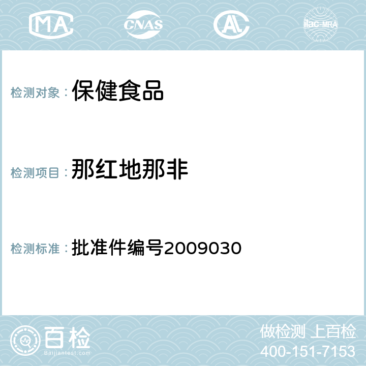 那红地那非 国家食品药品监督管理局 药品检验补充方法和检验项目批准件补肾壮阳类中成药中PDE5型抑制剂的快速检测方法 批准件编号2009030