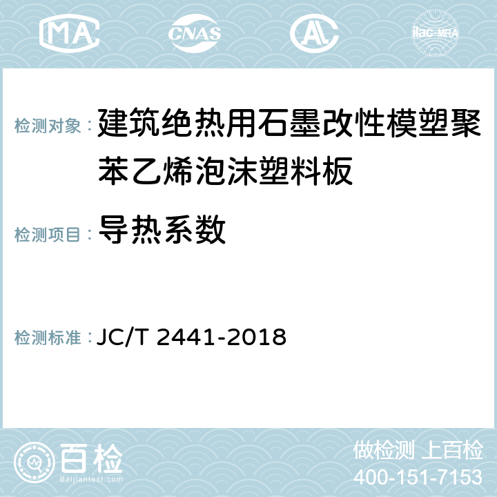 导热系数 JC/T 2441-2018 建筑绝热用石墨改性模塑聚苯乙烯泡沫塑料板