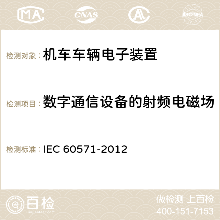 数字通信设备的射频电磁场 轨道交通 机车车辆电子装置 IEC 60571-2012 12.2.9.1